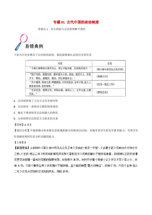备战2019年高考历史 纠错笔记 专题01 古代中国的政治制度