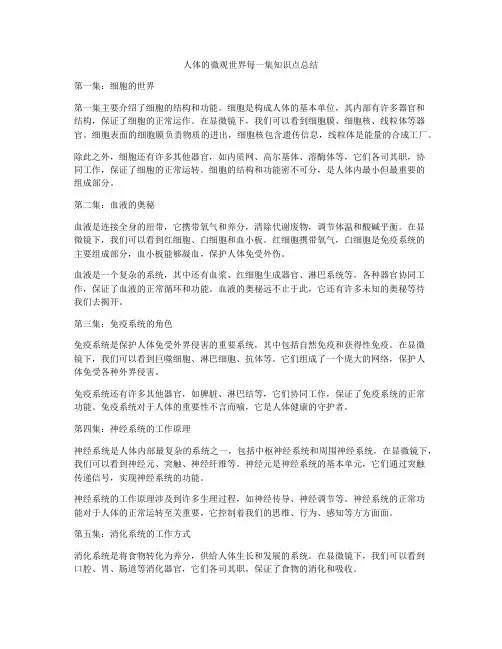 人体的微观世界每一集知识点总结