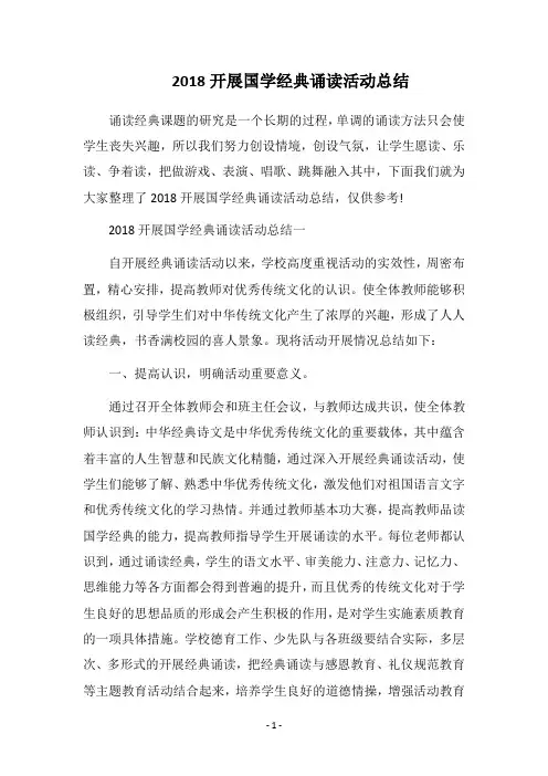 2018开展国学经典诵读活动总结