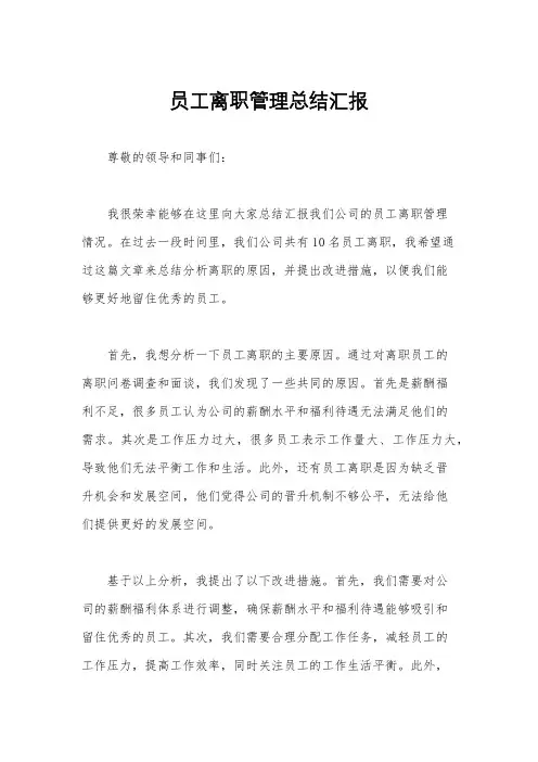 员工离职管理总结汇报