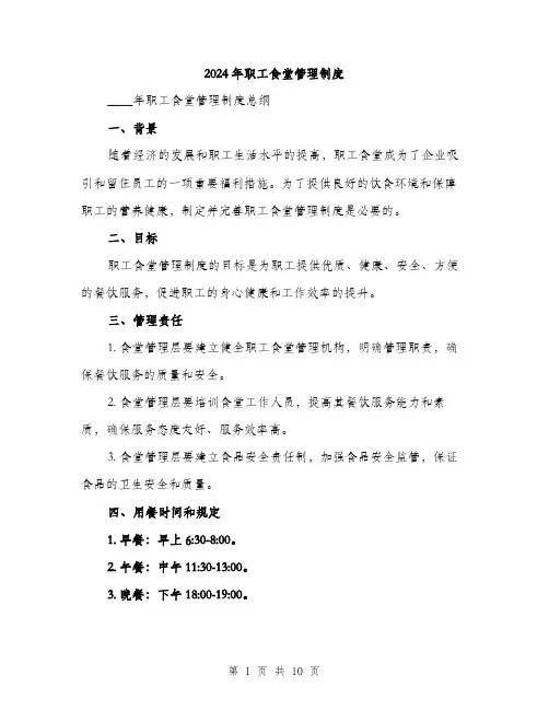 2024年职工食堂管理制度（三篇）