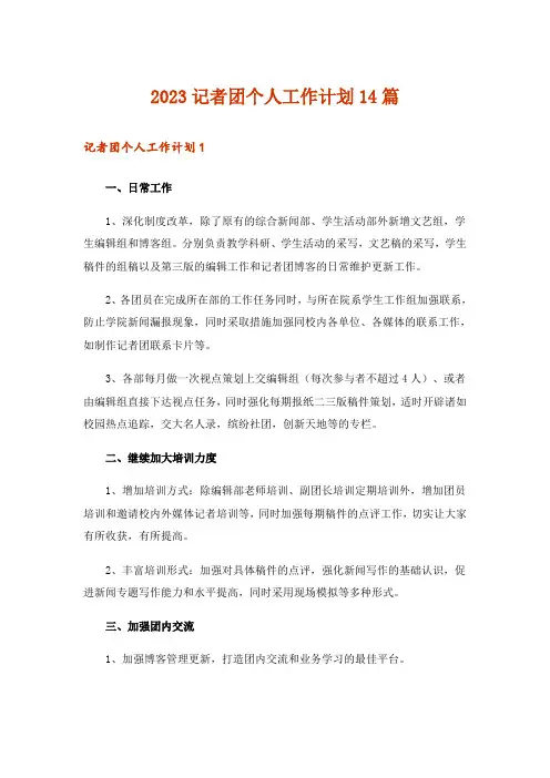 2023记者团个人工作计划14篇