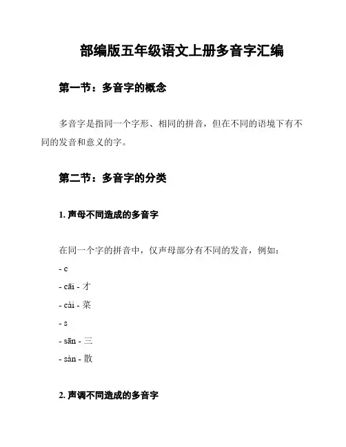 部编版五年级语文上册多音字汇编
