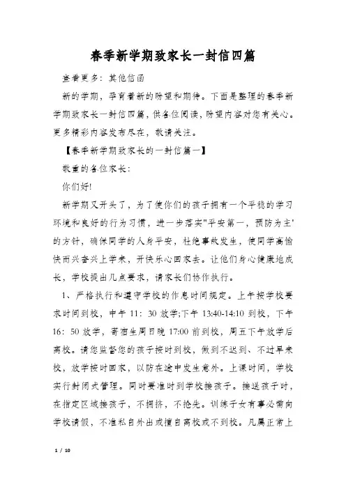春季新学期致家长一封信四篇
