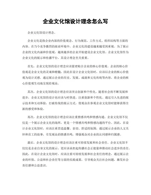 企业文化馆设计理念怎么写