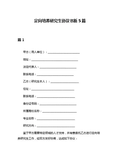 定向培养研究生协议书新5篇