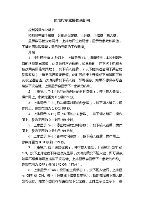 时序控制器操作说明书