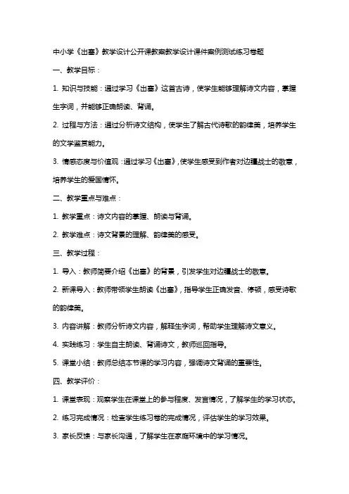 中小学《出塞》教学设计公开课教案教学设计课件案例测试练习卷题