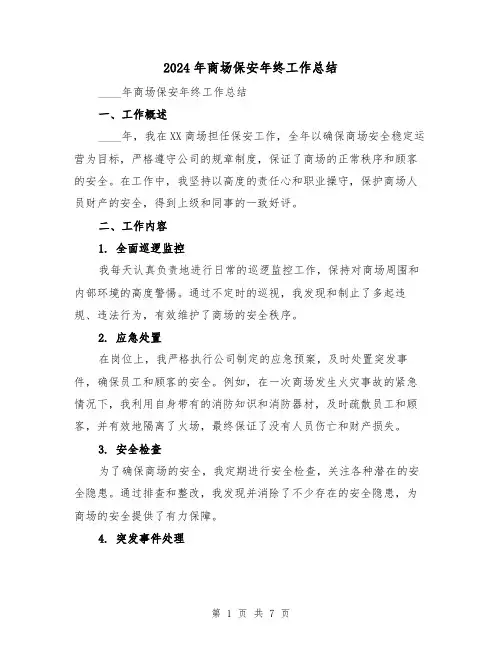 2024年商场保安年终工作总结（三篇）