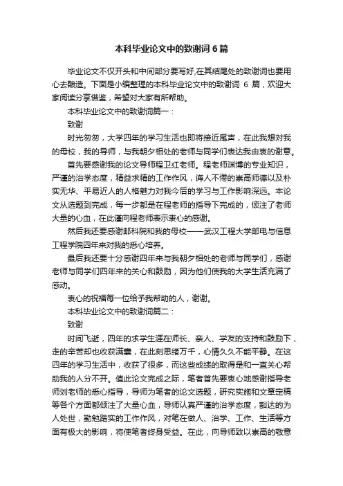 本科毕业论文中的致谢词6篇
