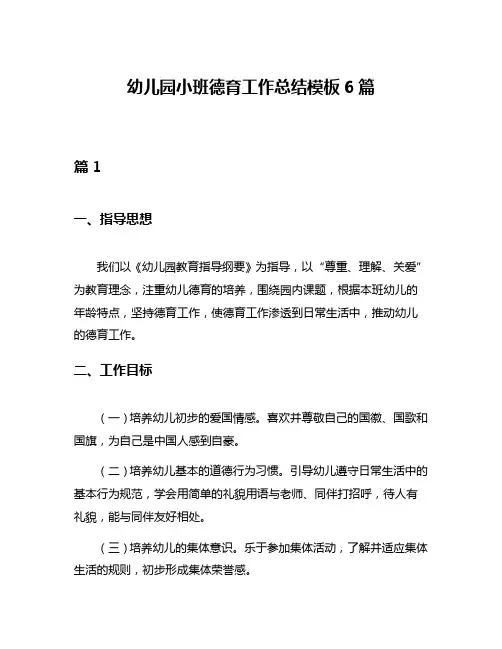 幼儿园小班德育工作总结模板6篇