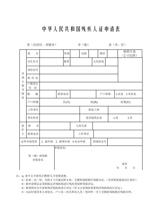 中华人民共和国残疾人证申请表