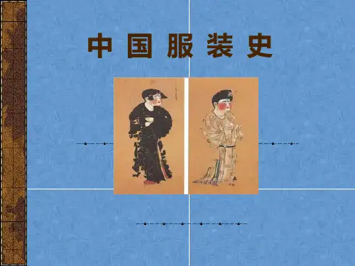 中国服装史课件——第一讲 先秦服装