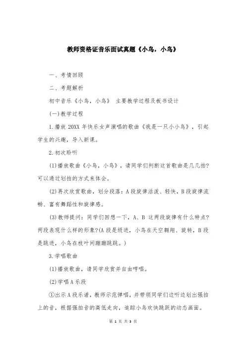 教师资格证音乐面试真题《小鸟，小鸟》