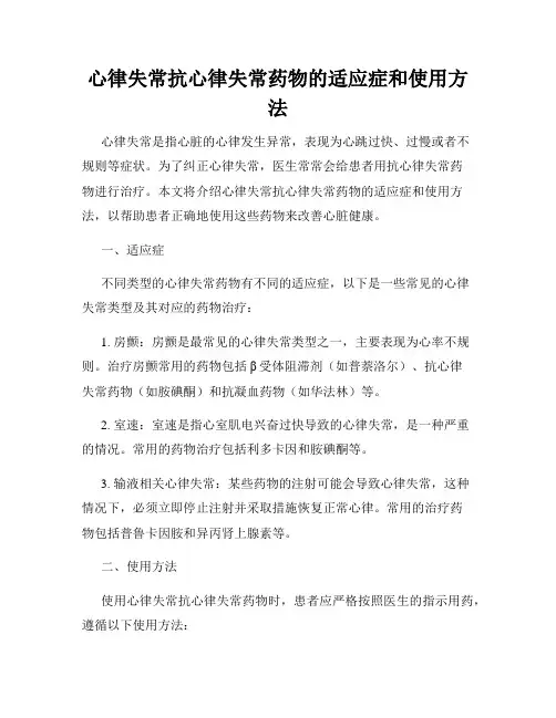 心律失常抗心律失常药物的适应症和使用方法