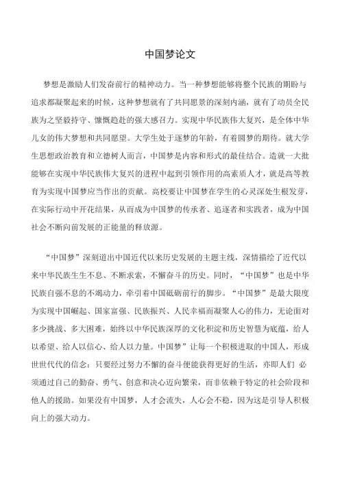 中国梦论文