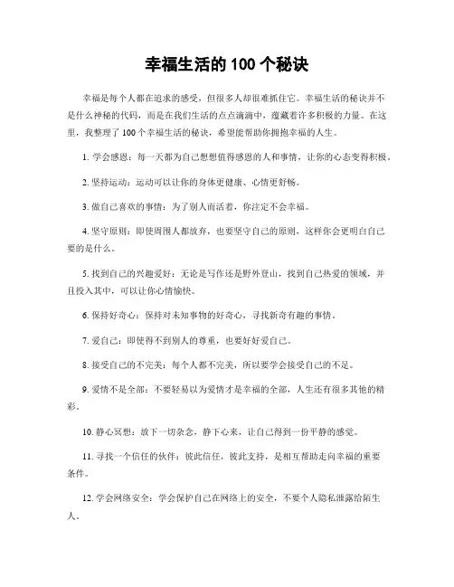 幸福生活的100个秘诀
