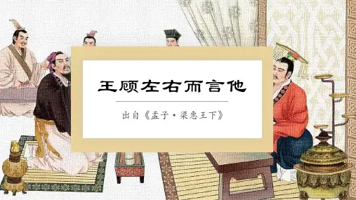 《王顾左右而言他》PPT课件(孟子;小古文;24页)
