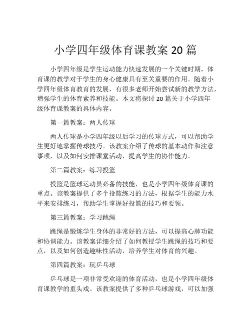 小学四年级体育课教案20篇