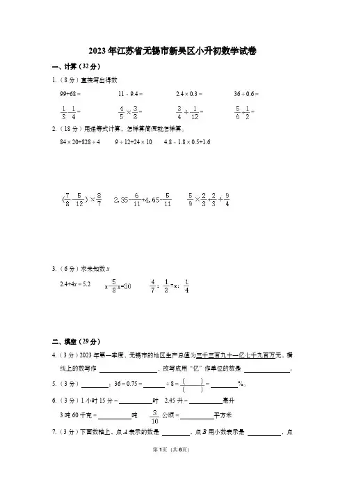 2023年江苏省无锡市新吴区小升初数学试卷
