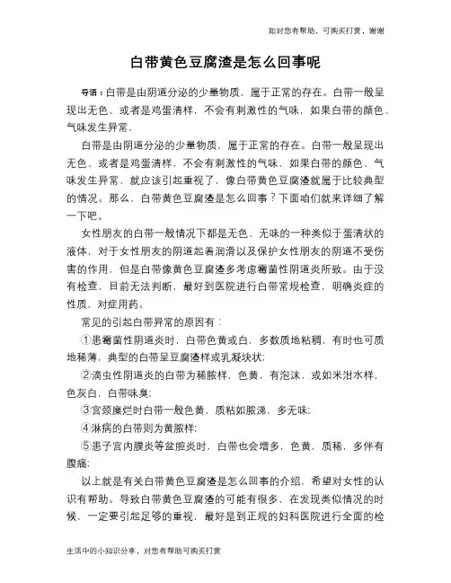 白带黄色豆腐渣是怎么回事呢