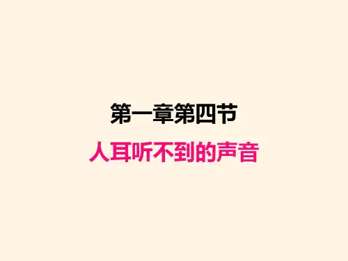 最新苏科版八年级上册物理精品课件-1.4人耳听不到的声音