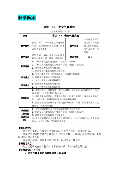 教案简案项目10-4检修安全气囊系统