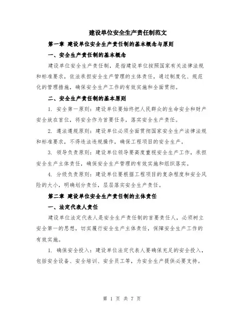 建设单位安全生产责任制范文（二篇）