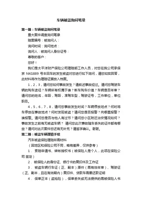 车辆被盗询问笔录