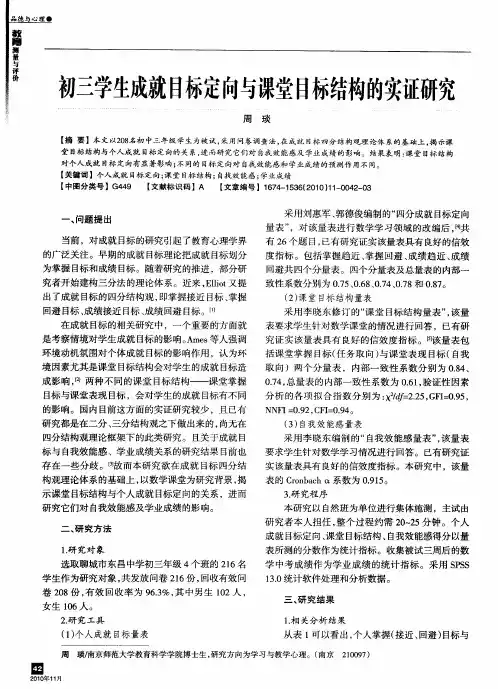 初三学生成就目标定向与课堂目标结构的实证研究