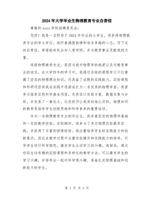2024年大学毕业生物理教育专业自荐信