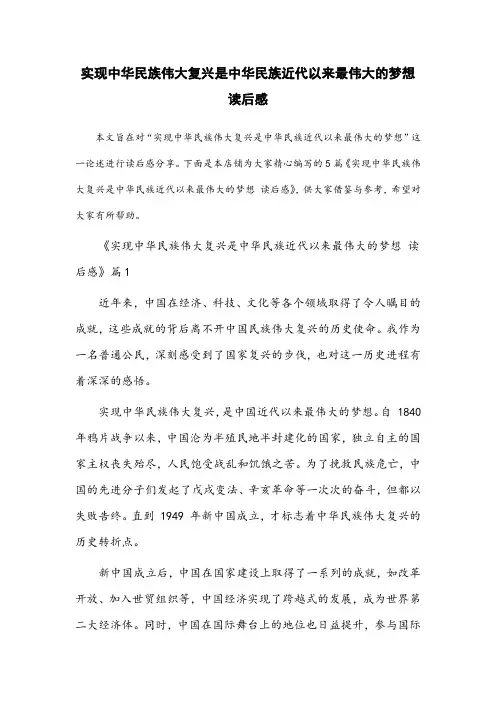 实现中华民族伟大复兴是中华民族近代以来最伟大的梦想 读后感