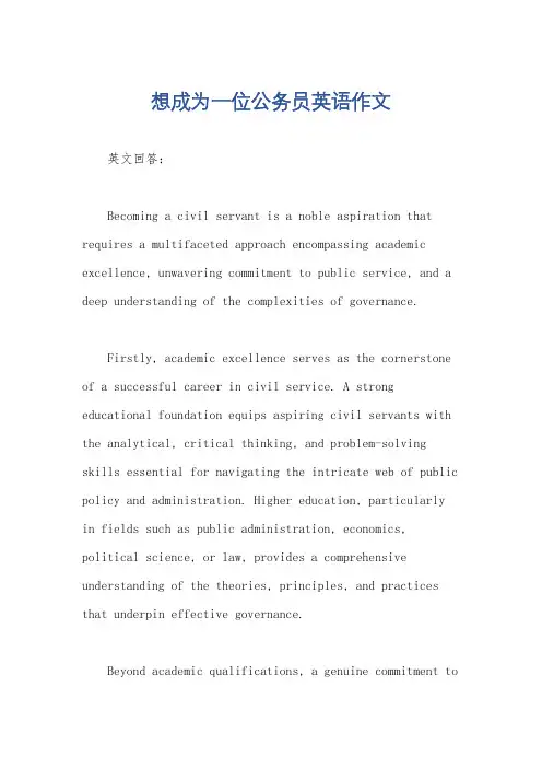 想成为一位公务员英语作文