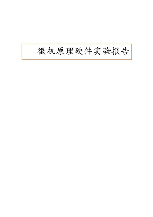 微机原理硬件实验报告_实验一