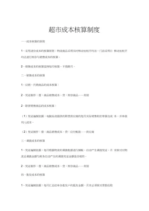 超市财务管理-成本核算制度