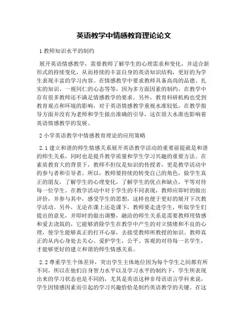 英语教学中情感教育理论论文
