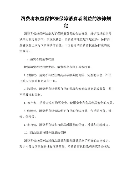 消费者权益保护法保障消费者利益的法律规定