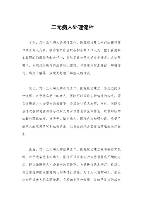 三无病人处理流程