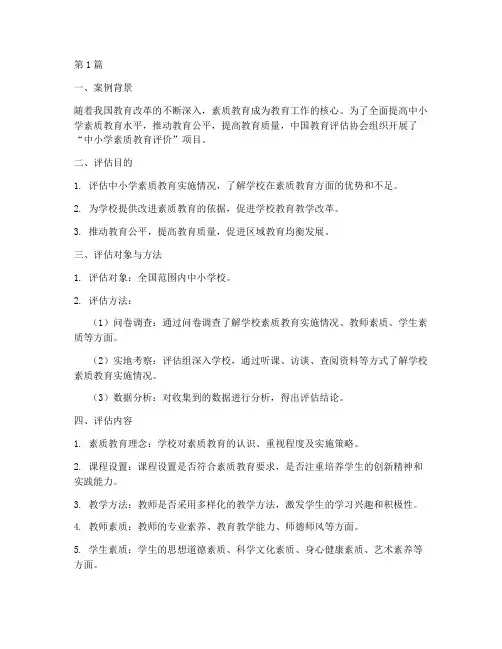 第三方教育评估案例(2篇)