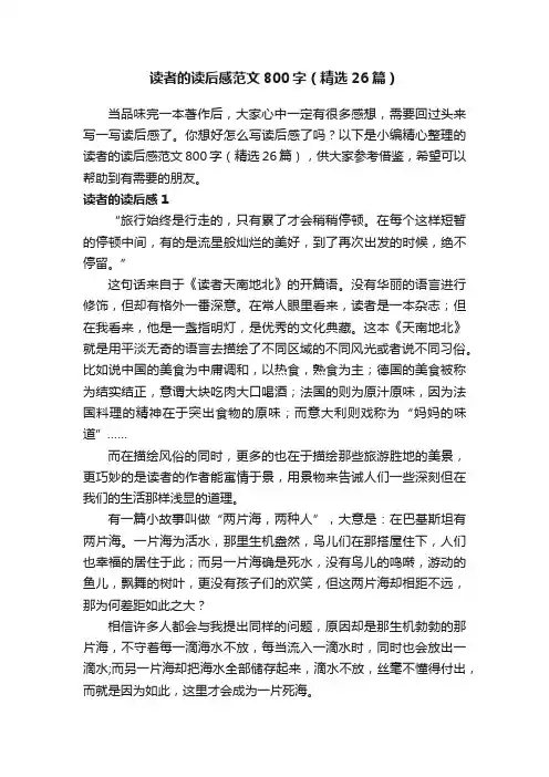 读者的读后感范文800字（精选26篇）