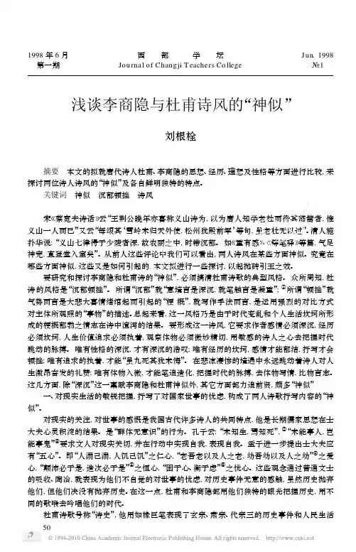 浅谈李商隐与杜甫诗风的_神似_