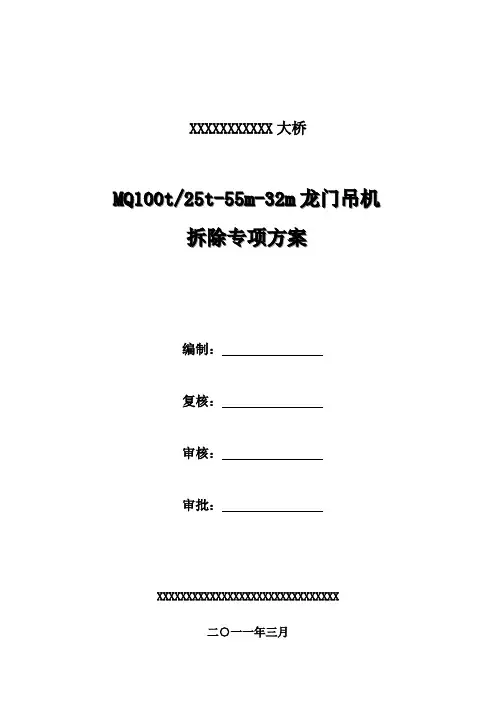 100t龙门吊机拆除方案(修改)