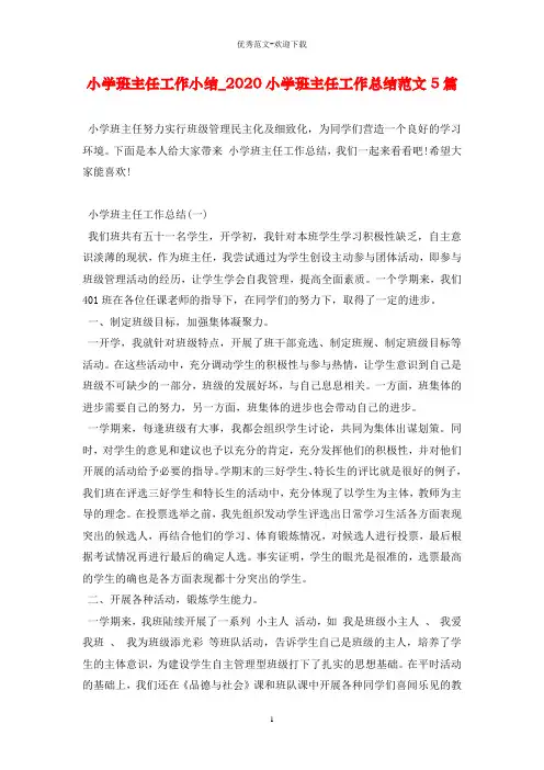 小学班主任工作小结_2020小学班主任工作总结范文5篇