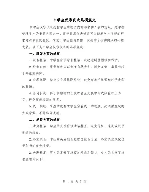 中学生仪容仪表几项规定(4篇)