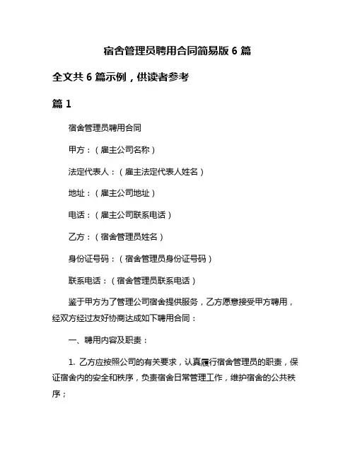宿舍管理员聘用合同简易版6篇