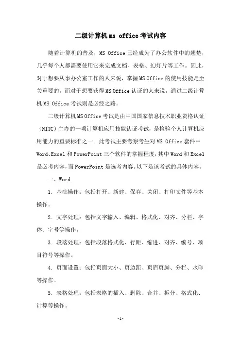 二级计算机ms office考试内容