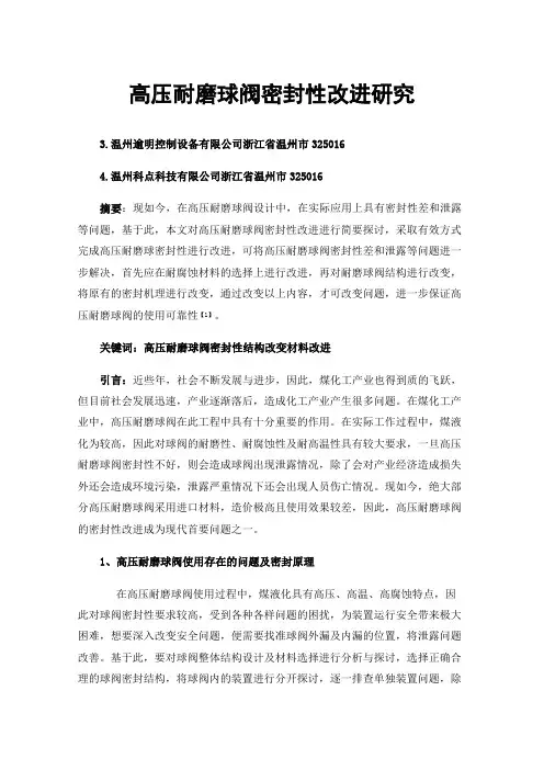 高压耐磨球阀密封性改进研究