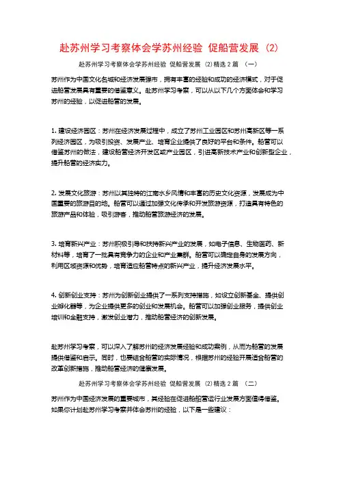 赴苏州学习考察体会学苏州经验促船营发展2篇