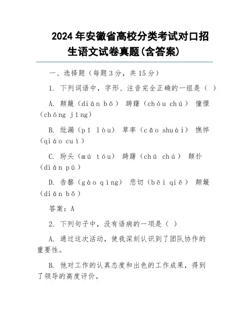 2024年安徽省高校分类考试对口招生语文试卷真题(含答案)