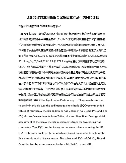 太湖和辽河沉积物重金属质量基准及生态风险评估